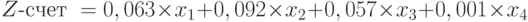 Z\text{-счет }= 0,063 \times x_1 + 0,092 \times x_2 + 0,057 \times x_3 + 0,001 \times x_4