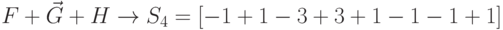 F+ \vec G + H \to S_4=[-1 +1 -3 +3 +1 -1 -1 +1]