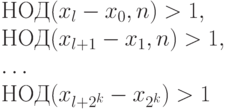 
    \begin{array}{l}
    НОД(x_{l}-x_0,n)>1,\\
    НОД(x_{l+1}-x_1,n)>1,\\
    \ldots\\
    НОД(x_{l+2^k}-x_{2^k})>1
    \end{array}
    