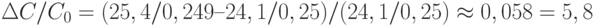 \Delta C/C_0 = (25,4/0,249 – 24,1/0,25) / (24,1/0,25) \approx 0,058 = 5,8%.