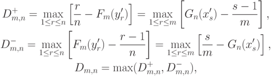 \begin{gathered}
D_{m,n}^+=\max_{1\le r\le n}\left[\frac{r}{n}-F_m(y'_r)\right]
=\max_{1\le r\le m}\left[G_n(x'_s)-\frac{s-1}{m}\right], \\
D_{m,n}^-=\max_{1\le r\le n}\left[F_m(y'_r)-\frac{r-1}{n}\right]
=\max_{1\le r\le m}\left[\frac{s}{m}-G_n(x'_s)\right], \\
D_{m,n}=\max(D_{m,n}^+,D_{m,n}^-),
\end{gathered}