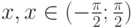 x,x\in(-\frac{\pi}{2};\frac{\pi}{2})