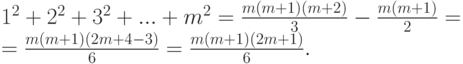 \begin{array}{l}
 1^2  + 2^2  + 3^2  + ... + m^2  = \frac{{m(m + 1)(m + 2)}}{3} - \frac{{m(m + 1)}}{2} =  \\ 
  = \frac{{m(m + 1)(2m + 4 - 3)}}{6} = \frac{{m(m + 1)(2m + 1)}}{6}. \\ 
 \end{array}