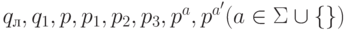 q_{л}, q_{1}, p, p_{1}, p_{2}, p_{3}, p^{a}, p^{a'} (a \in  \Sigma  \cup  \{  #\} )