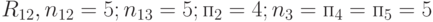 R_{12}, n_{12} = 5; n_{13} = 5; п_2 = 4; n_3 = п_4 = п_5 = 5