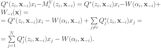Q^*(z_i,\mathbf x_{-i})x_i - M^V_i(z_i,\mathbf x_{-i}) = Q^*(z_i,\mathbf x_{-i})x_i - W(\alpha_i,\mathbf x_{-i}) + W_{-i}(\mathbf x) = \\ = Q^*(z_i,\mathbf x_{-i})x_i - W(\alpha_i,\mathbf x_{-i}) + \sum\limits_{j\neq i}Q^*_j(z_i,\mathbf x_{-i})x_j = \\ = \sum\limits_{j=1}^NQ^*_j(z_i,\mathbf x_{-i})x_j-W(\alpha_i,\mathbf x_{-i}).