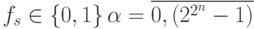 f_s \in \{0,1\}\,\alpha = \overline{0,(2^{2^n}-1)}