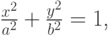 $\frac {x^2} {a^2} + \frac {y^2} {b^2} = 1$,