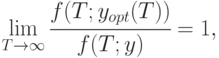 \lim_{T \to \infty}{\cfrac{f(T; y_{opt}(T))}{f(T;y)}} = 1,