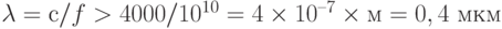 \lambda = с/f > 4000/10^{10} = 4\times 10^{–7} \times{ м} = 0,4 \text{ мкм}
