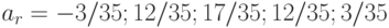 a_{r} = -3/35; 12/35; 17/35; 12/35; 3/35