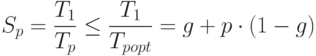  S_p=\frac{T_1}{T_p}\le \frac{T_1}{T_{popt}}=g+p \cdot (1-g)