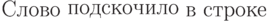 Слово \raisebox{2pt}{подскочило}
в строке