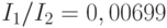 I_1/I_2  = 0,00699
