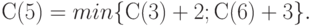 С(5) = min \{С(3) + 2; С(6) + 3\}.