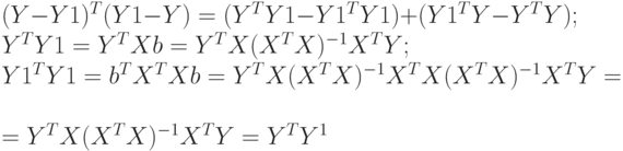 (Y - Y1)^{T}(Y1 - Y) = (Y^{T}Y1 - Y1^{T}Y1) + (Y1^{T }Y - Y^{T}Y);\\
			Y^{T}Y1 = Y^{T}Xb = Y^{T}X(X^{T}X)^{-1}X^{T}Y;\\
			Y1^{T}Y1 = b^{T}X^{T}Xb = Y^{T}X(X^{T}X)^{-1}X^{T}X(X^{T}X)^{-1}X^{T}Y =\\
		= Y^{T}X(X^{T}X)^{-1}X^{T}Y = Y^{T}Y^{1}