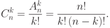 C_{n}^{k}=\frac{A_n^k}{k!}=\frac{n!}{k!\,(n-k)!}.