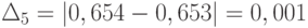 \Delta_{5} = \left | 0,654-0,653 \right | = 0,001