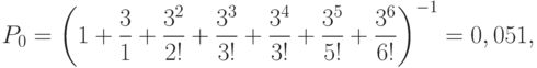 P_0=\left ( 1+\frac{3 }{1}+\frac{3^2}{2!}+\frac{3^3}{3!} +\frac{3^4}{3!} +\frac{3^5}{5!} +\frac{3^6}{6!} \right )^{-1} = 0,051,
