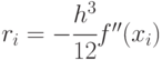 {r_i} =  - \cfrac{{{h^3}}}{{12}}f''({x_i})
