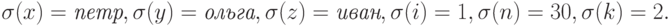 \sigma(x)=\textit{петр}, \sigma(y)=\textit{ольга}, \sigma(z)=\textit{иван}, \sigma( i)= 1, \sigma( n)= 30, \sigma( k)= 2.