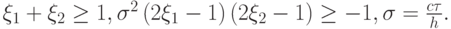 $ \xi_1 + \xi_2 \ge 1, {\sigma}^2 \left({2 \xi_1 - 1}\right) \left({2 \xi_2 - 1}\right) \ge - 1, {\sigma}= \frac{{c \tau }}{h}.  $