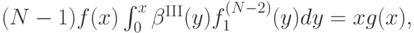 (N-1)f(x)\int_0^x\beta^{\mathrm{III}}(y)f_1^{(N-2)}(y)dy = xg(x),