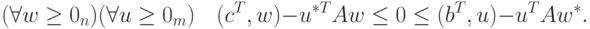 (\forall w \ge 0_n) (\forall u \ge 0_m)\quad (c^T, w) - u^{\ast T}A w \le 0
\le (b^T, u) - u^T Aw^\ast.