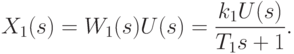 X_1(s)=W_1(s)U(s)=\frac{k_1U(s)}{T_1s+1}.