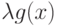 \lambda  g(x)