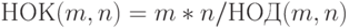 НОК(m,n)=m*n/НОД(m,n)