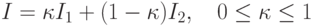 I=\kappa I_1+(1-\kappa)I_2, \quad 0\le\kappa\le 1