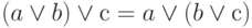  (a \vee b) \vee с = a \vee (b \vee с) 