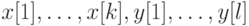 x[1],\ldots,x[k],y[1],\ldots,y[l]