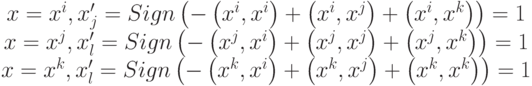 \begin{array}{*{20}c}
   {x = x^i ,{\rm{ }}x'_j = Sign\left( { - \left( {x^i ,x^i } \right) + \left( {x^i ,x^j } \right) + \left( {x^i ,x^k } \right)} \right) = 1} \\
   {x = x^j ,{\rm{ }}x'_l = Sign\left( { - \left( {x^j ,x^i } \right) + \left( {x^j ,x^j } \right) + \left( {x^j ,x^k } \right)} \right) = 1} \\
   {x = x^k ,{\rm{ }}x'_l = Sign\left( { - \left( {x^k ,x^i } \right) + \left( {x^k ,x^j } \right) + \left( {x^k ,x^k } \right)} \right) = 1} \\
\end{array}