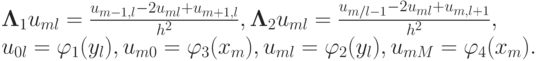 ${{\bf \Lambda }}_1 u_{ml}  = \frac{{u_{{m} - 1,l}  -
2u_{ml}  + u_{{m} + 1,l} }}{{h^2 }},
{{\bf \Lambda }}_2 u_{ml}  = \frac{{u_{{m}/l - 1}  -
2u_{ml}  + u_{{m},l + 1} }}{{h^2
}},$\\
$u_{0l}  = \varphi _1 (y_l ),
u_{{m}0}  = \varphi _3 (x_{m} ),
u_{ml}  = \varphi _2 (y_l ),
u_{{m}{M}}  = \varphi _4 (x_{m} ).
$