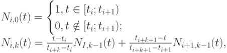 N_{i,0}(t)=\begin{cases}
1, t \in [t_i;t_{i+1})\\
0, t \notin [t_i;t_{i+1});
\end{cases}\\
N_{i,k}(t)=\frac{t-t_i}{t_{i+k}-t_i}N_{I,k-1}(t)+\frac{t_{i+k+1}-t}{t_{i+k+1}-t_{i+1}}N_{i+1,k-1}(t),