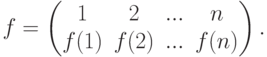 f=\begin{pmatrix} 1 & 2 & ... & n\\ f(1) & f(2) & ... & f(n) \end{pmatrix}.