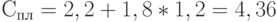 С_{пл} = 2,2 + 1,8 * 1,2 = 4,36