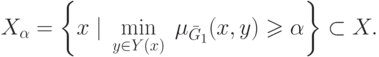 X_\alpha   = \left\{ {x\;|\;\mathop {\min }\limits_{y \in
Y(x)} \;\mu _{\bar G_1 } (x,y) \geqslant \alpha } \right\} \subset
X.