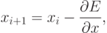 x_{i+1}=x_i-\frac{\partial E}{\partial x},