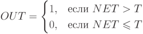 OUT=\begin{cases}
 1,&\text{если $NET>T$}\\
 0,&\text{если $NET\leqslant T$}
\end{cases}