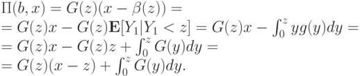 \Pi(b,x)=G(z)(x-\beta(z)) = \\ = G(z)x - G(z)\mathbf E[Y_1|Y_1<z] = G(z)x - \int_0^zyg(y)dy = \\ = G(z)x - G(z)z + \int_0^zG(y)dy = \\ =
G(z)(x-z)+\int_0^zG(y)dy.