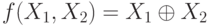 f(X_{1},X_{2})= X_{1} \oplus  X_{2}