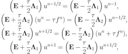 \begin{gather*}  \left({{\mathbf{E}} +  \frac{\tau}{2}{\mathbf{\Lambda}}_1}\right)u^{n - 1/2} =  \left({{\mathbf{E}} - \frac{\tau}{2}{\mathbf{\Lambda}}_1}\right)u^{n - 1}, \\ 
 \left({{\mathbf{E}} + \frac{\tau}{2}{\mathbf{\Lambda}}_2}\right)(u^{n} - 
{\tau}f^n) = \left({{\mathbf{E}} - \frac{\tau }{2}{\mathbf{\Lambda}}_2}\right)u^{n - 1/2}, \\ 
 \left({{\mathbf{E}} + \frac{\tau}{2}{\mathbf{\Lambda}}_2}\right)u^{n + 1/2} =  \left({{\mathbf{E}} - \frac{\tau}{2}{\mathbf{\Lambda}}_2}\right)(u^{n} + {\tau}f^{n} ), \\ 
 \left({{\mathbf{E}} + \frac{\tau}{2}{\mathbf{\Lambda}}_1}\right)u^{n + 1} =  \left({{\mathbf{E}} - \frac{\tau}{2}{\mathbf{\Lambda}}_1}\right)u^{n + 1/2},    
\end{gather*}