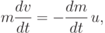 m \frac{dv}{dt}=-\frac{dm}{dt} \, u,