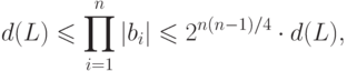 d(L)&\leq \prod_{i=1}^n |b_i|\leq 2^{n(n-1)/4}\cdot d(L),