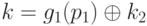 k = g_1(p_1) \oplus k_2