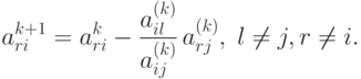 a_{ri}^{k+1} = a_{ri}^{k} - \frac{a_{il}^{(k)}}{a_{ij}^{(k)}} \, a_{rj}^{(k)}, \; l \neq j , r \neq i.
