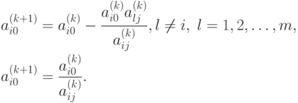 \begin{align*}
& a_{i0}^{(k+1)} = a_{i0}^{(k)} - 
\frac{a_{i0}^{(k)} a_{lj}^{(k)}}{a_{ij}^{(k)}}, l \neq i, \; l=1,2,\ldots,m, \\
& a_{i0}^{(k+1)} = \frac{a_{i0}^{(k)}}{a_{ij}^{(k)}}.
\end{align*}